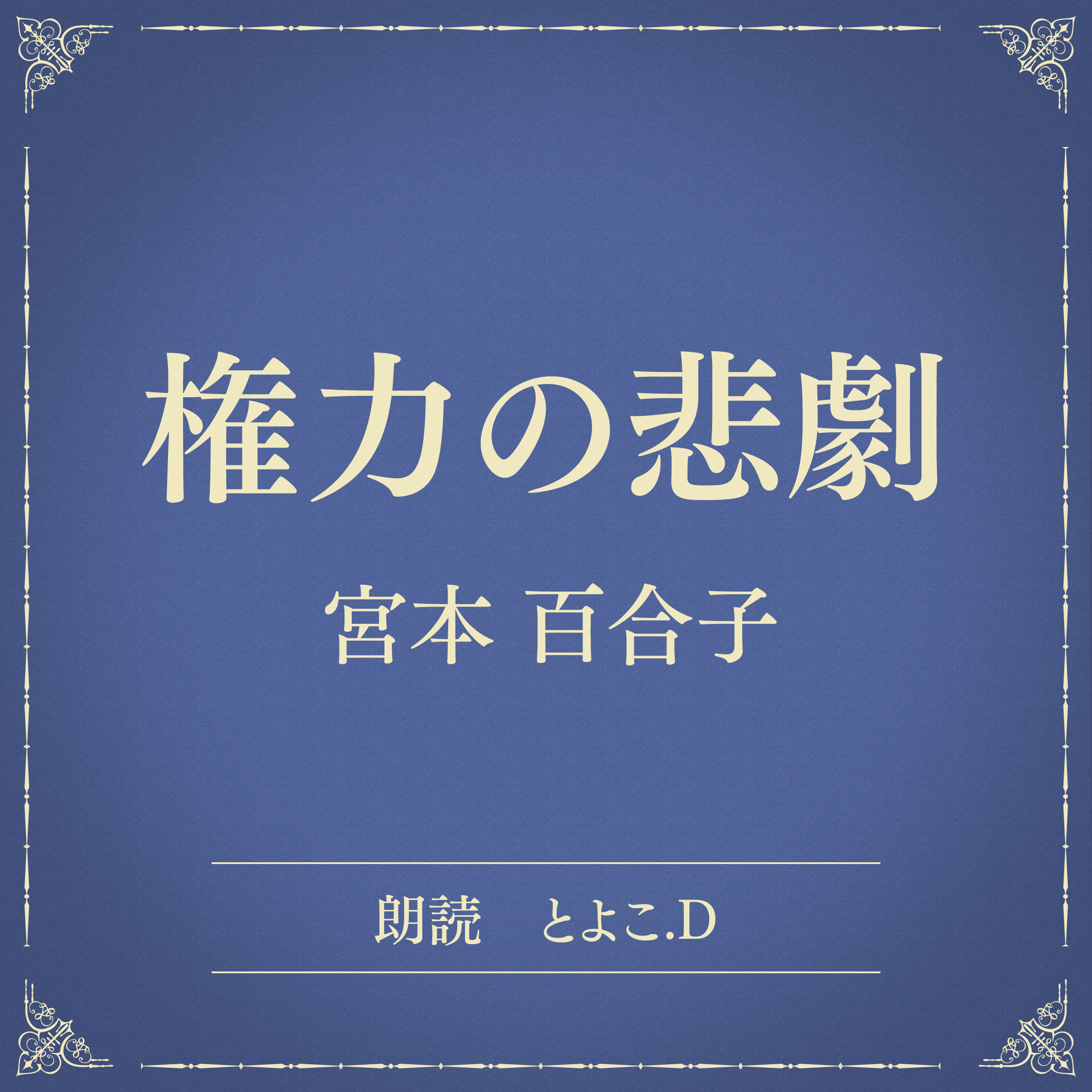 権力の悲劇（小学館の名作文芸朗読）