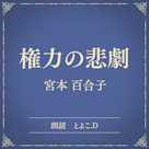 権力の悲劇(小学館の名作文芸朗読)