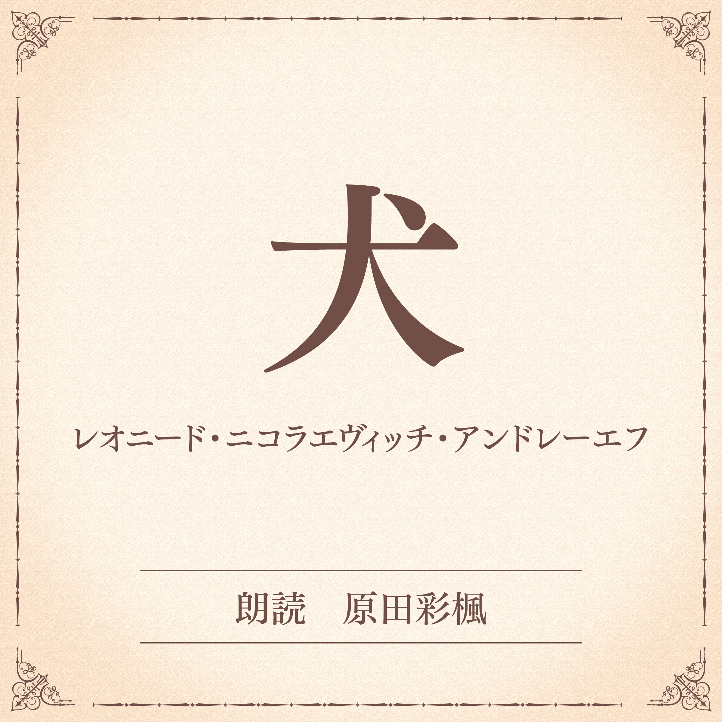 犬（小学館の名作文芸朗読）