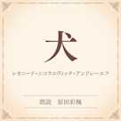 犬(小学館の名作文芸朗読)