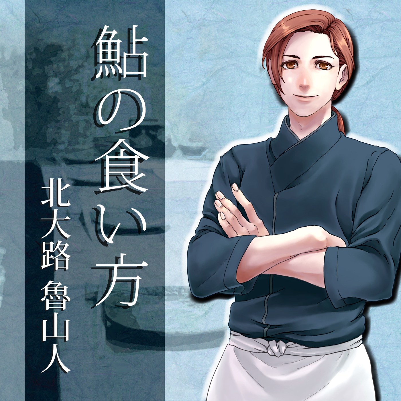 イケメン料理人シリーズ「鮎の食い方」