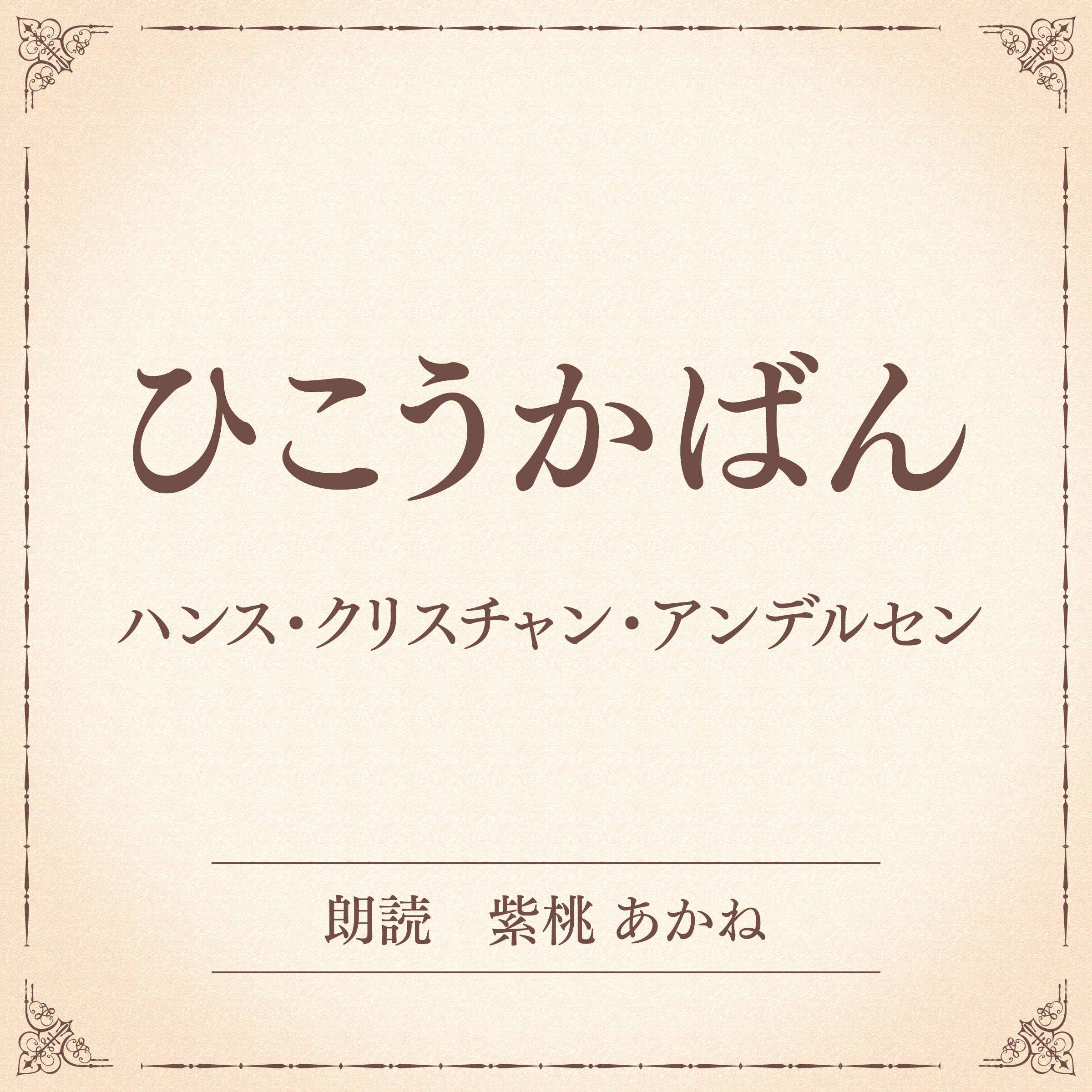 ひこうかばん（小学館の名作文芸朗読）