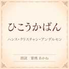 ひこうかばん(小学館の名作文芸朗読)