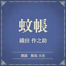 蚊帳(小学館の名作文芸朗読)