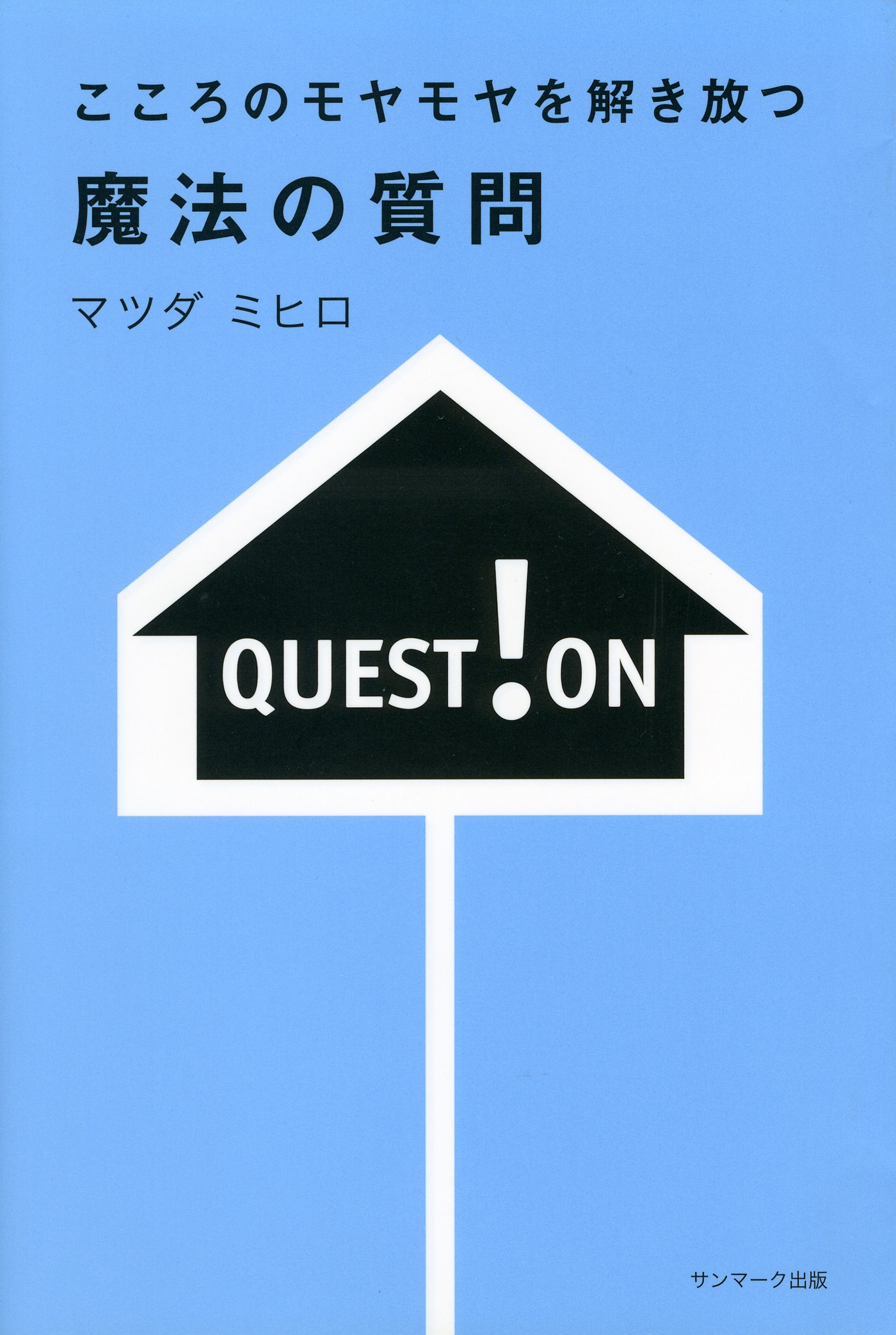 こころのモヤモヤを解き放つ 魔法の質問
