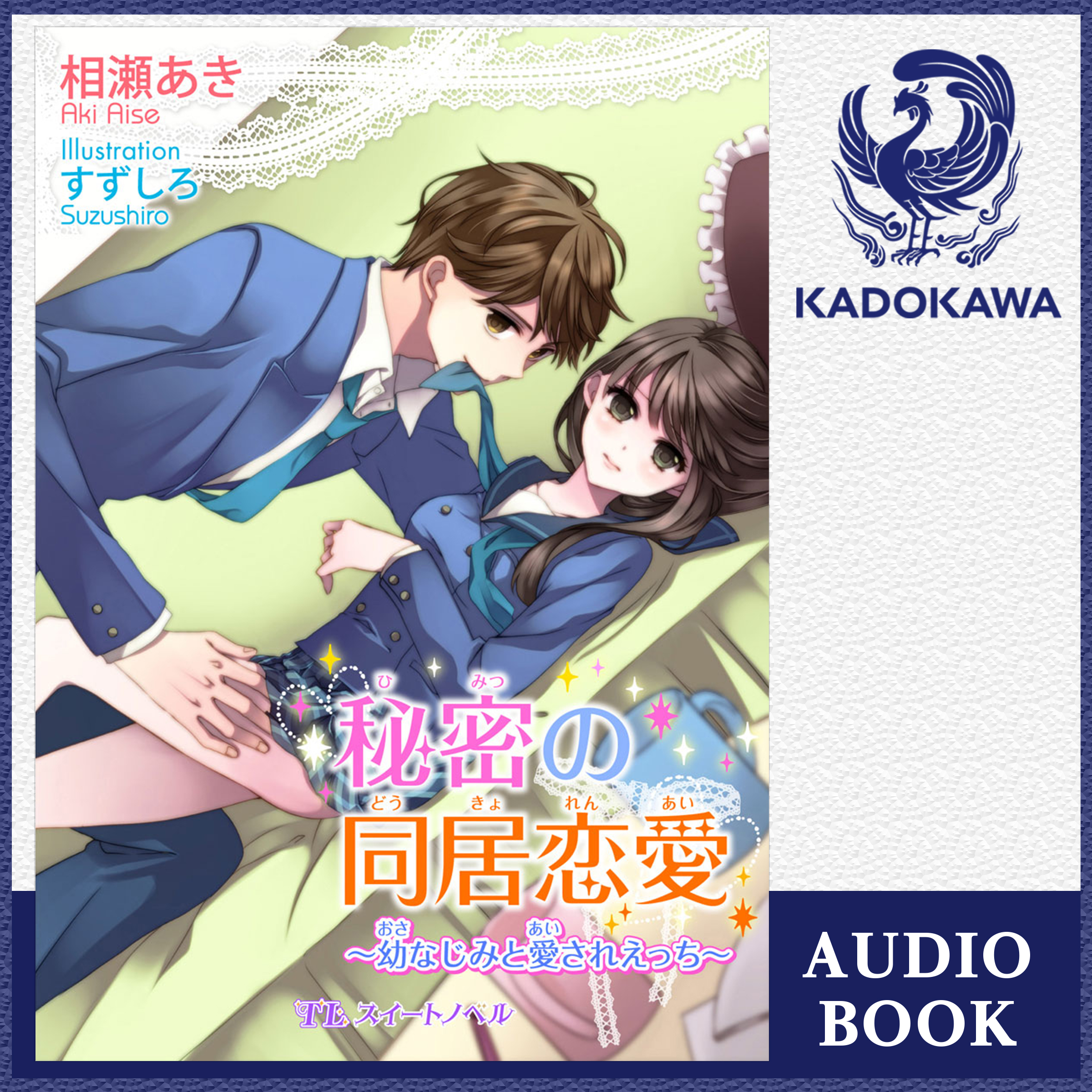 秘密の同居恋愛 ～幼なじみと愛されえっち～