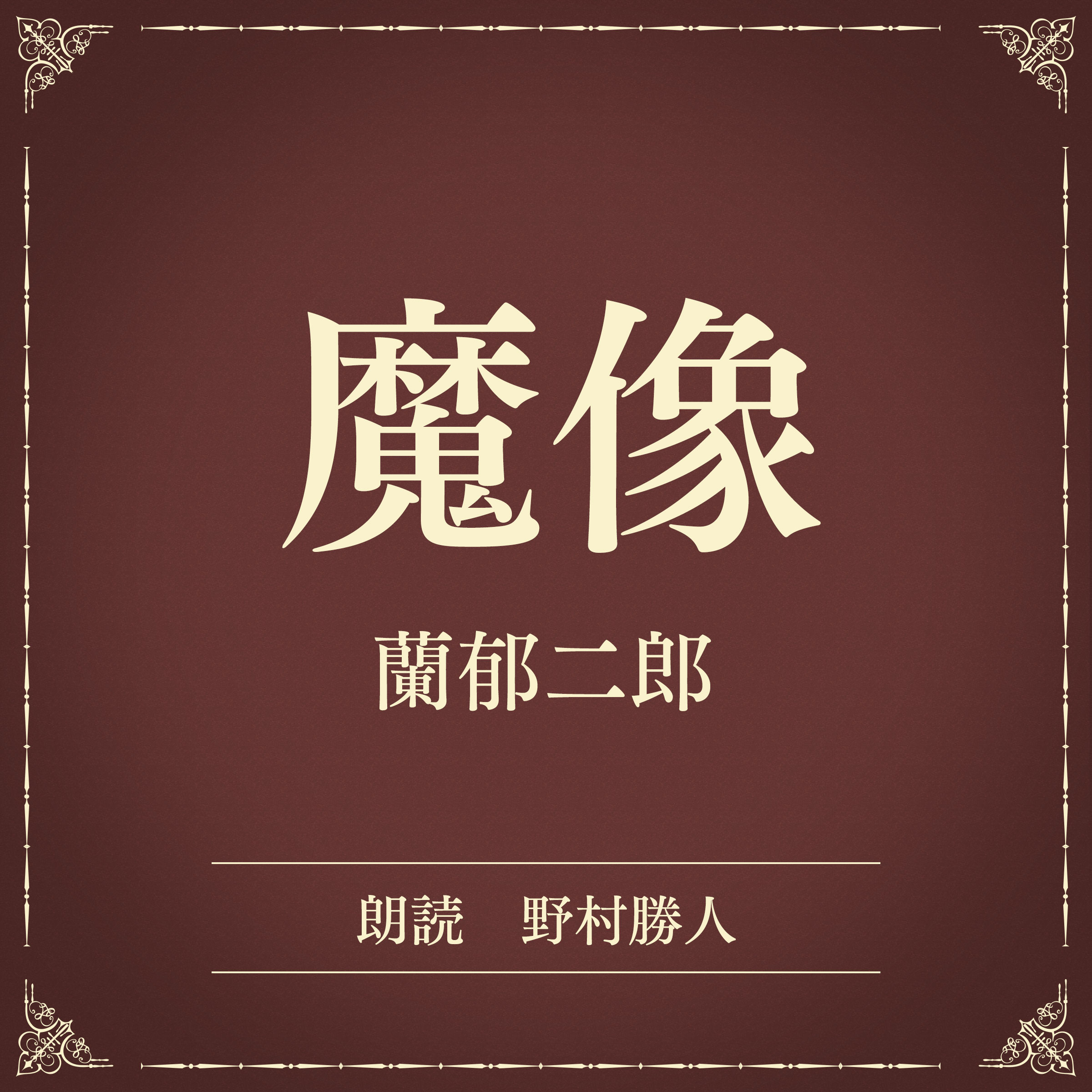 魔像（小学館の名作文芸朗読）