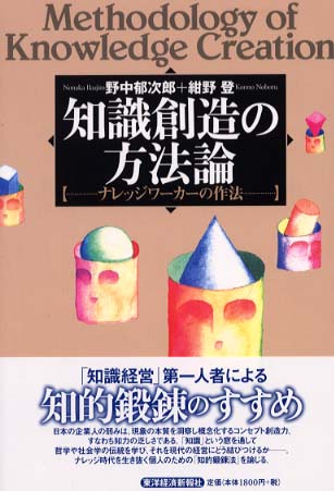 知識創造の方法論―ナレッジワーカーの作法