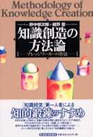 知識創造の方法論―ナレッジワーカーの作法