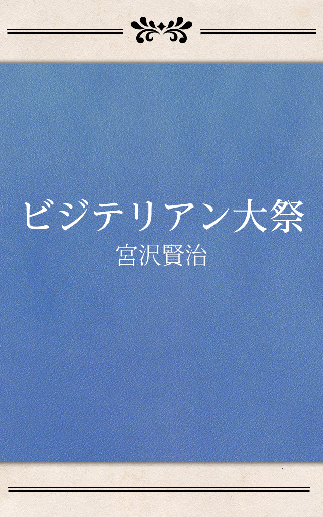 ビジテリアン大祭