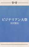 ビジテリアン大祭