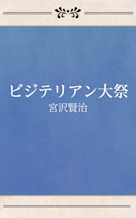 ビジテリアン大祭