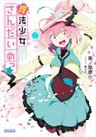 魔法少女さんだいめっ☆(ガガガ文庫)