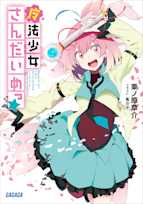 魔法少女さんだいめっ☆(ガガガ文庫)