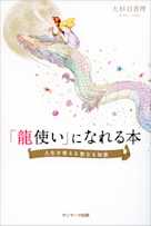 「龍使い」になれる本