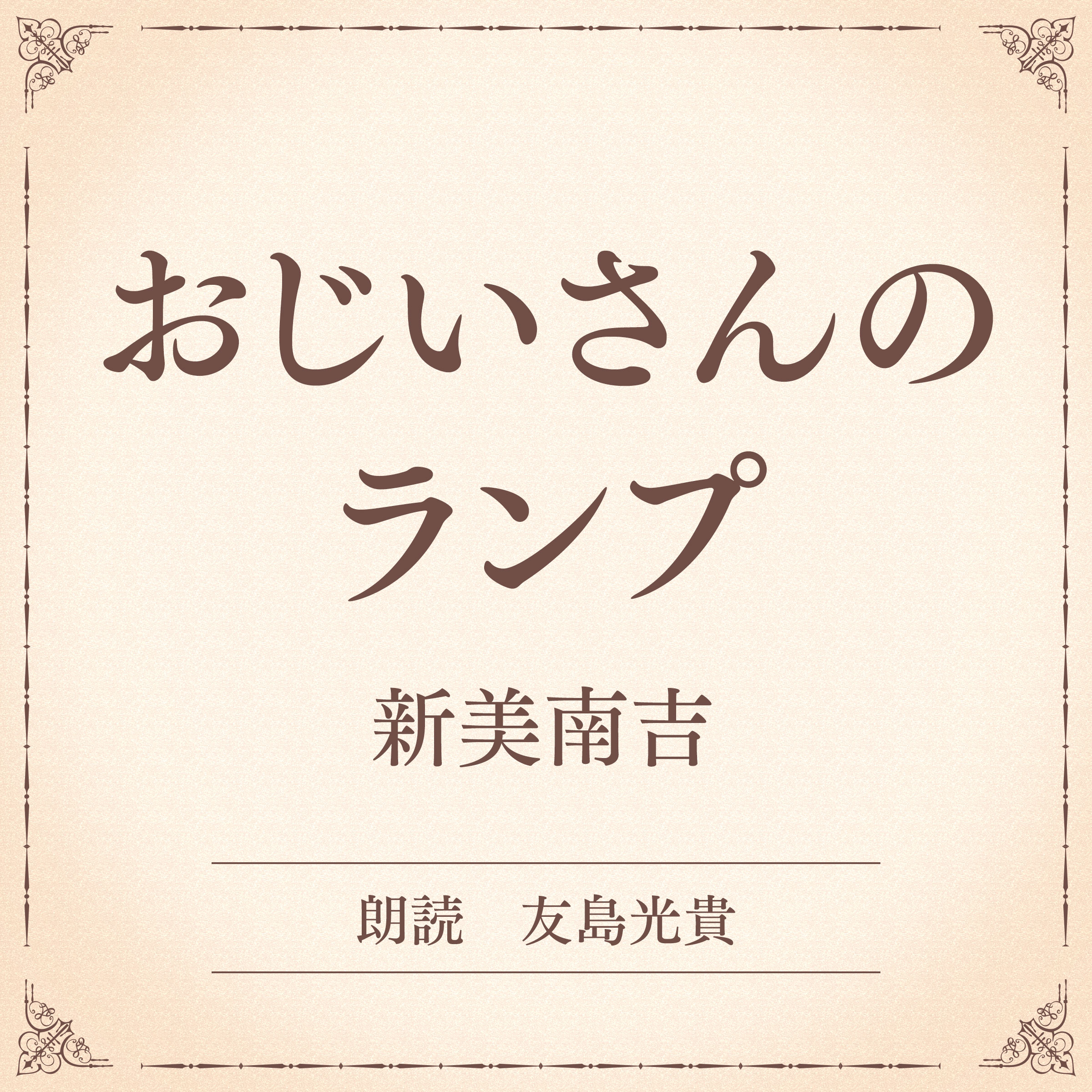 おじいさんのランプ（小学館の名作文芸朗読）