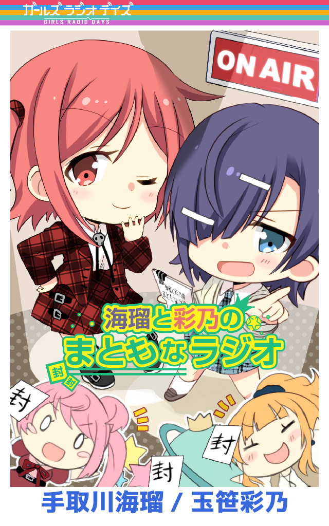 ガルラジ特別編'21(4) 海瑠と彩乃のまともなラジオ