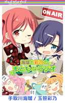 ガルラジ特別編'21(4) 海瑠と彩乃のまともなラジオ
