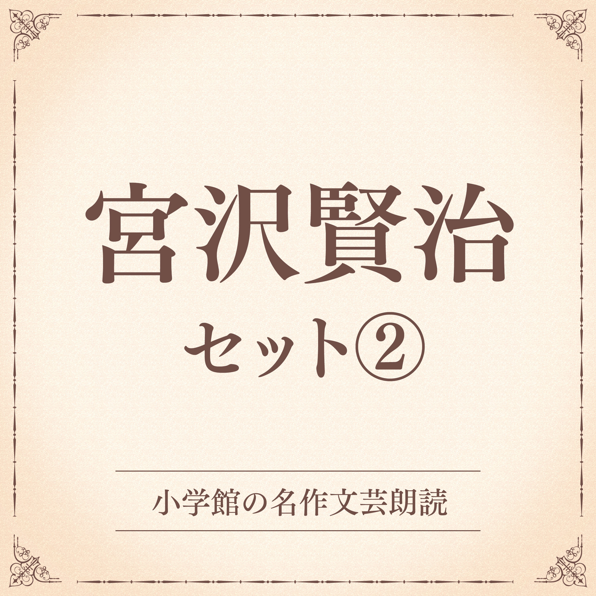 宮沢賢治セット2（小学館の名作文芸朗読）