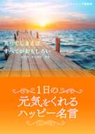 1日の元気をくれるハッピー名言