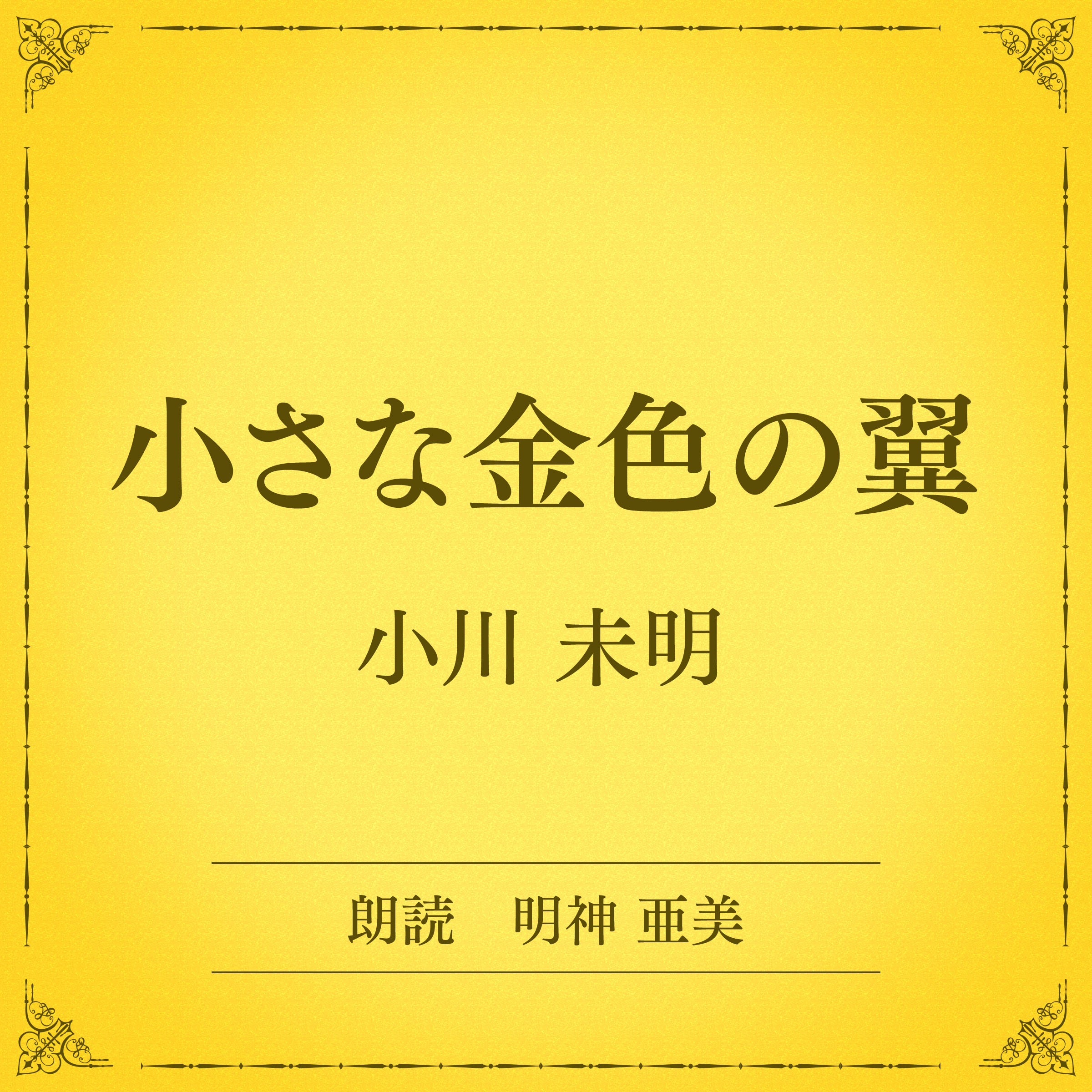 小さな金色の翼（小学館の名作文芸朗読）