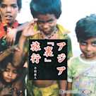 アジア「裏」旅行