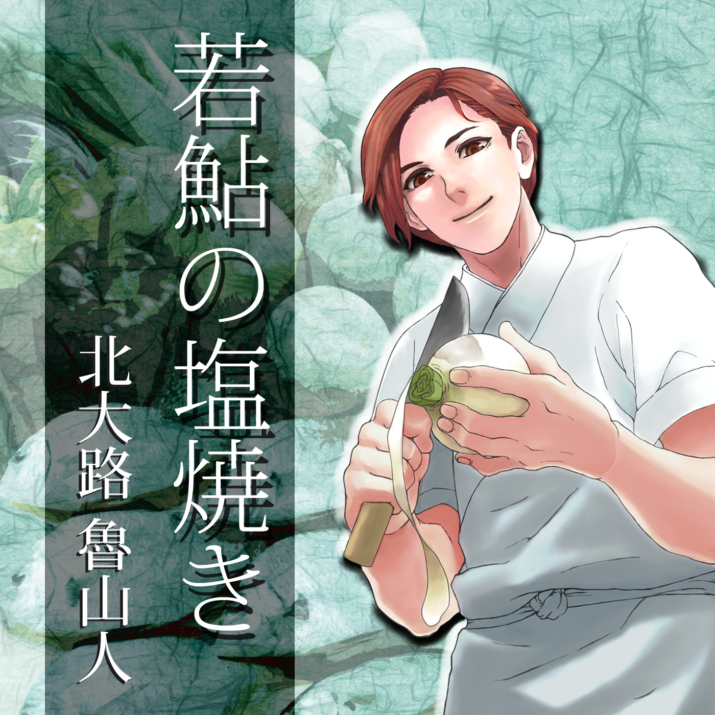 イケメン料理人シリーズ「若鮎の塩焼き」