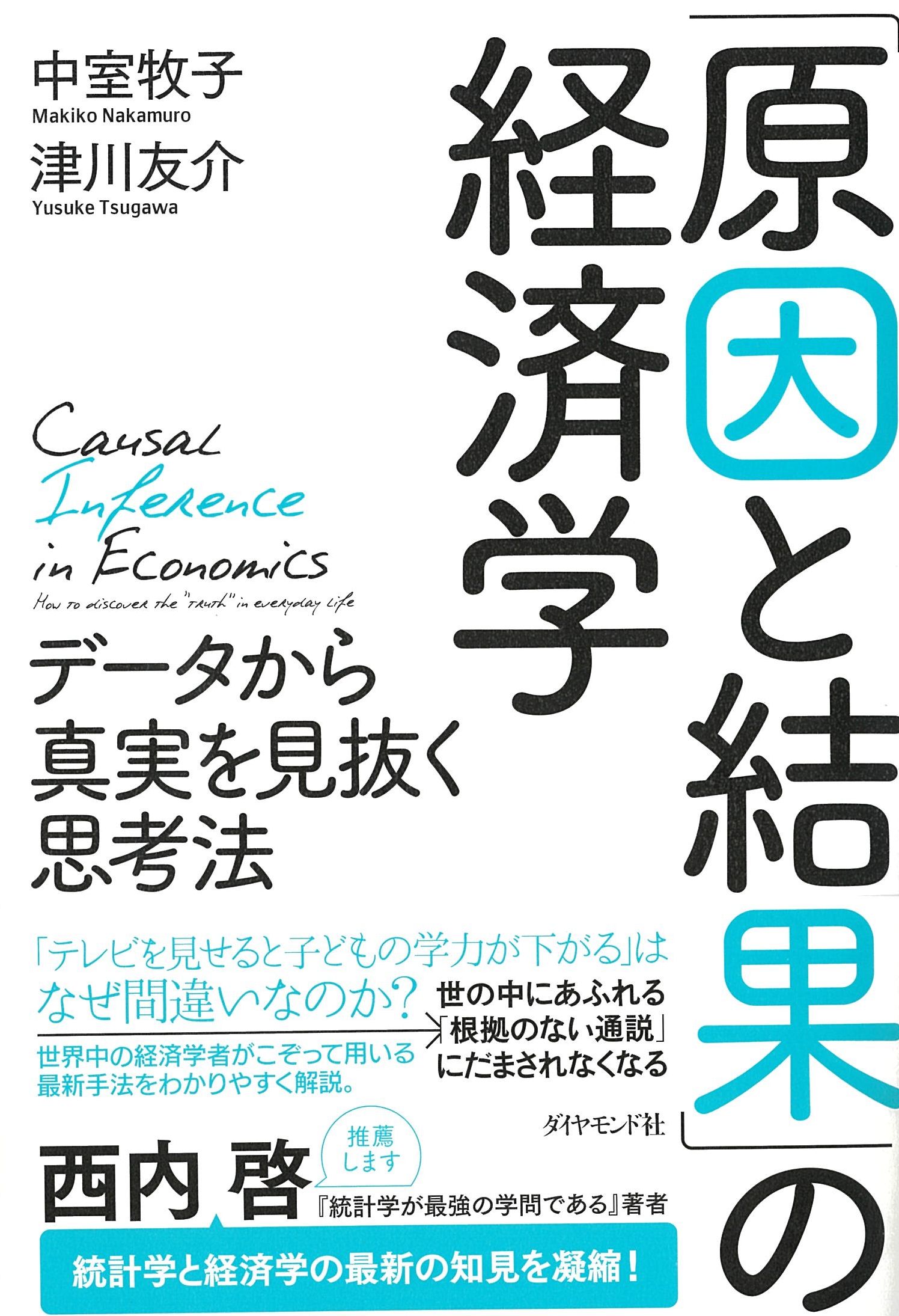 「原因と結果」の経済学―――データから真実を見抜く思考法