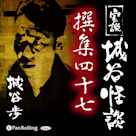 実説 城谷怪談 撰集四十七