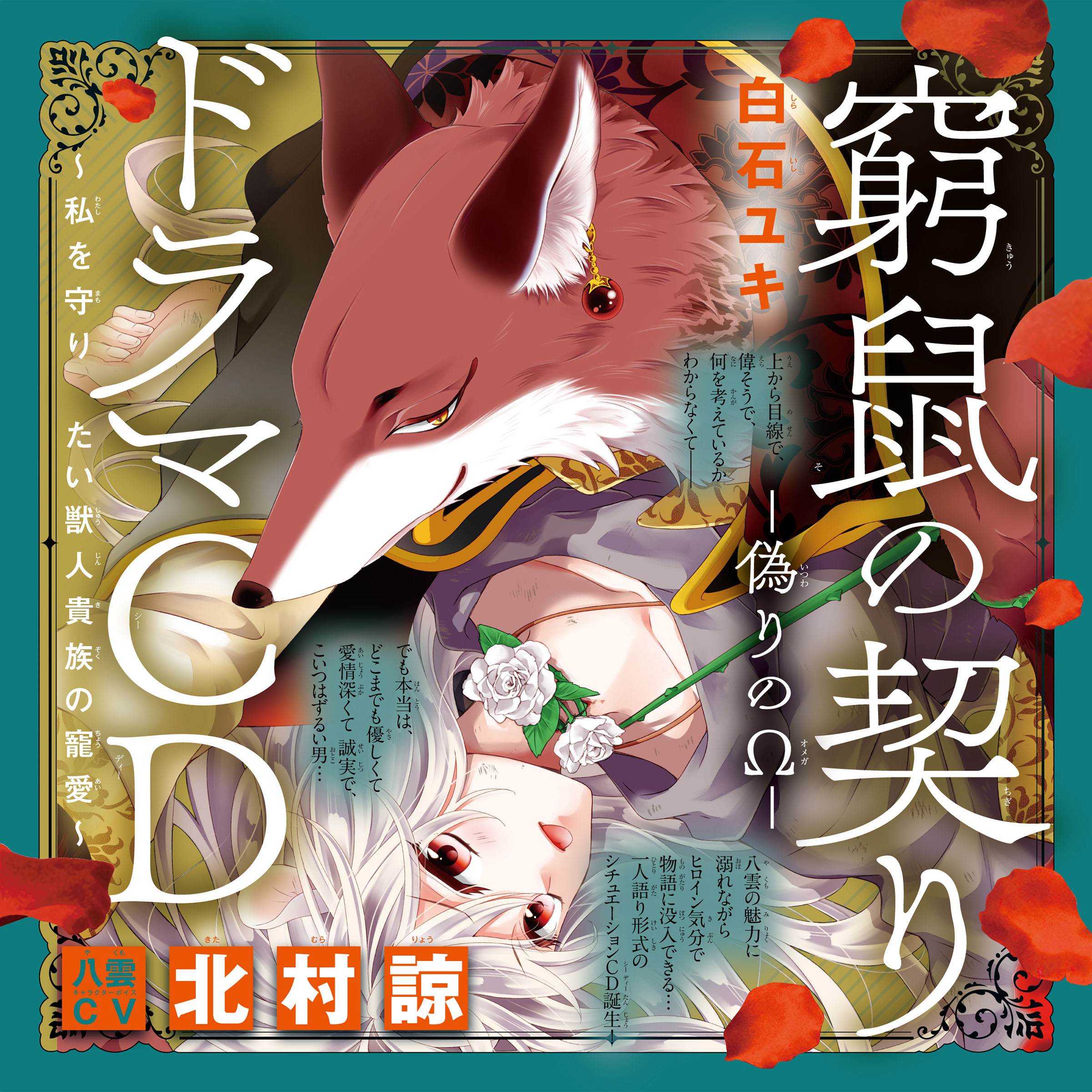 ドラマCD『窮鼠の契り―偽りのΩ― ～私を守りたい獣人貴族の寵愛～』　出演：八雲（CV：北村諒）