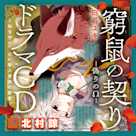 ドラマCD『窮鼠の契り―偽りのΩ― ~私を守りたい獣人貴族の寵愛~』 出演:八雲(CV:北村諒)
