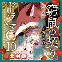 ドラマCD『窮鼠の契り―偽りのΩ― ~私を守りたい獣人貴族の寵愛~』 出演:八雲(CV:北村諒)