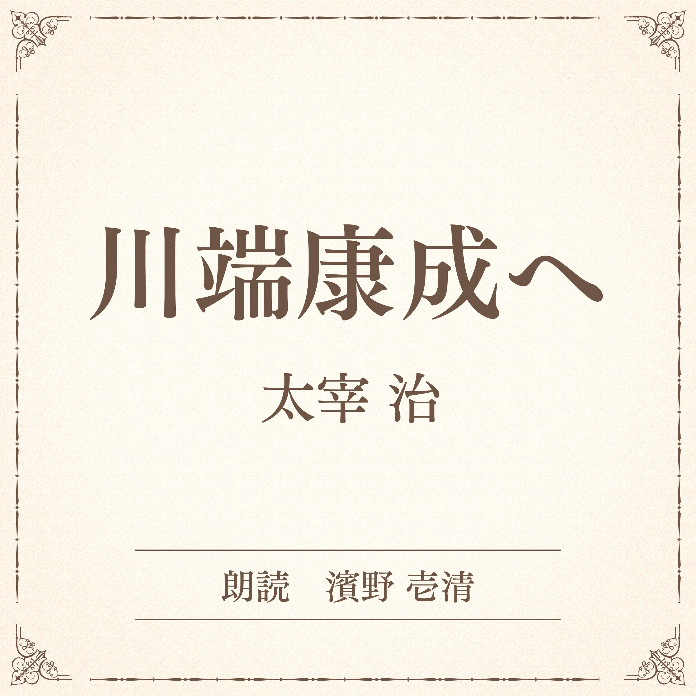 川端康成へ（小学館の名作文芸朗読）