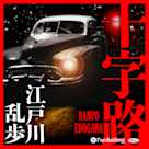 十字路