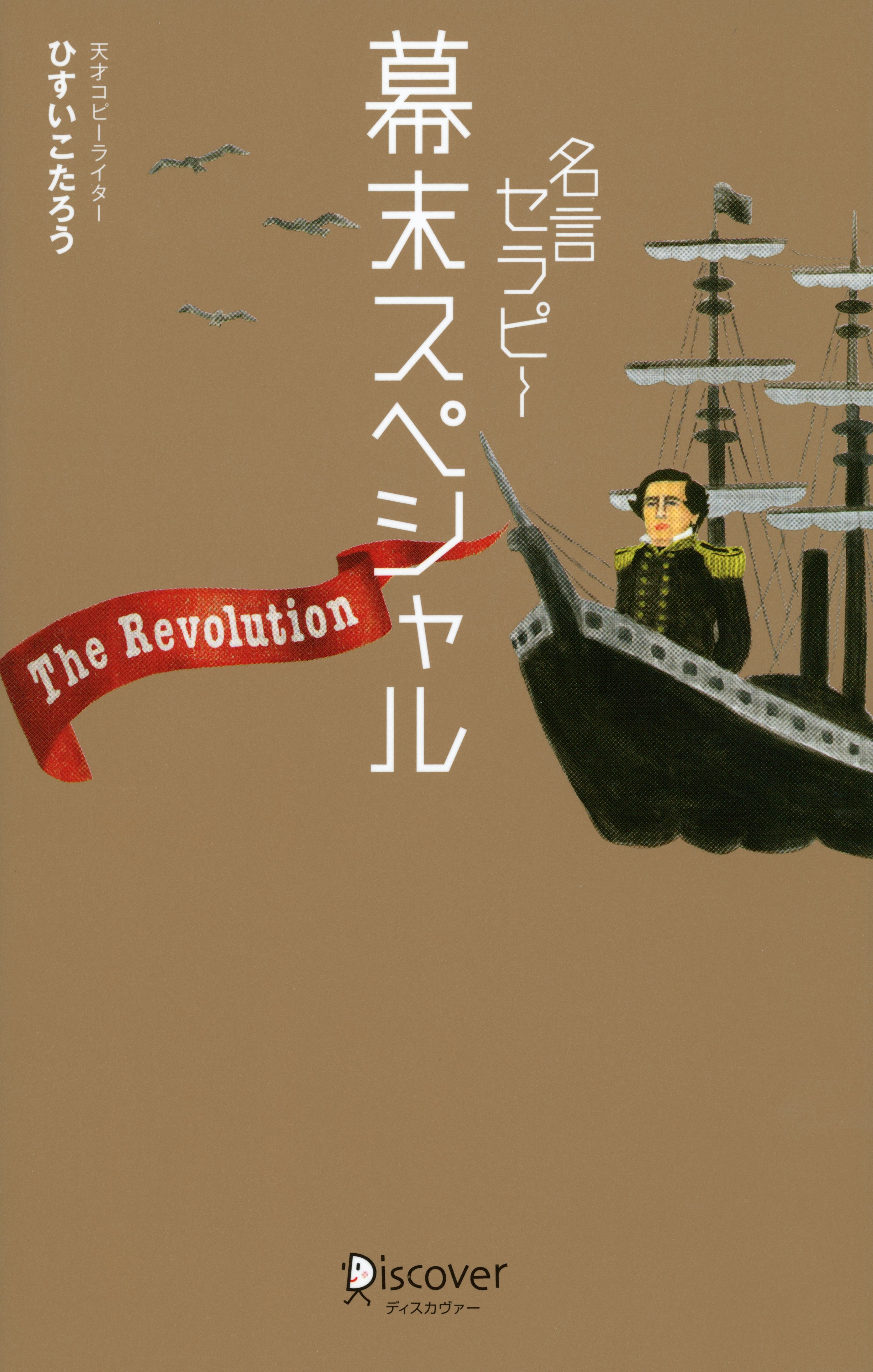 名言セラピー幕末スペシャル　The Revolution！