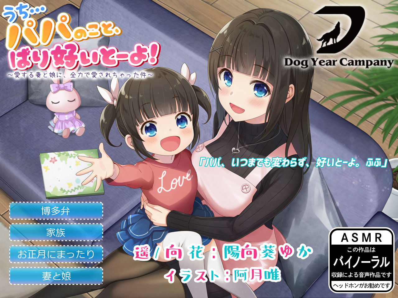 【ASMR】うち…パパのこと、ばり好いとーよ!～愛する妻と娘に、全力で愛されちゃった件～