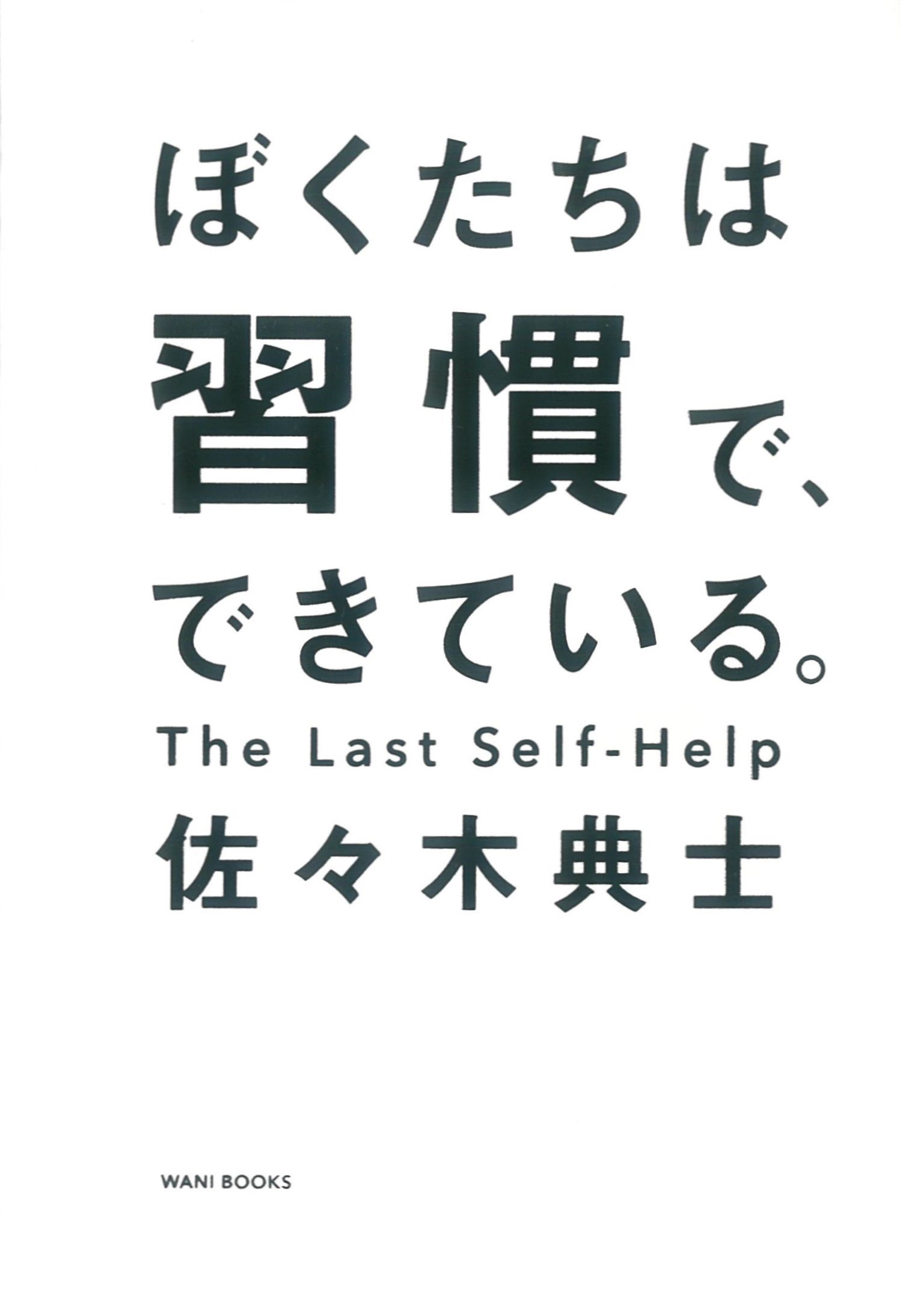 ぼくたちは習慣で、できている。