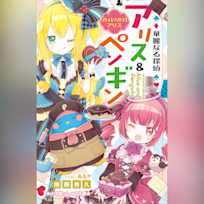 華麗なる探偵アリス&ペンギン リトル・リドル・アリス (小学館ジュニア文庫)