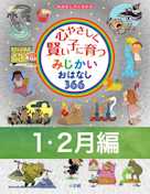 心やさしく賢い子に育つ みじかいおはなし366 1・2月編