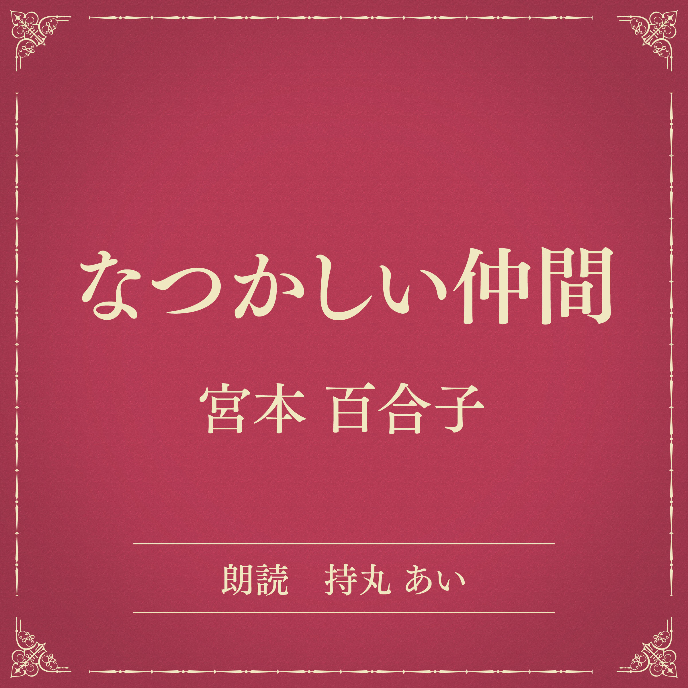 なつかしい仲間（小学館の名作文芸朗読）