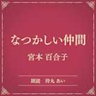 なつかしい仲間(小学館の名作文芸朗読)
