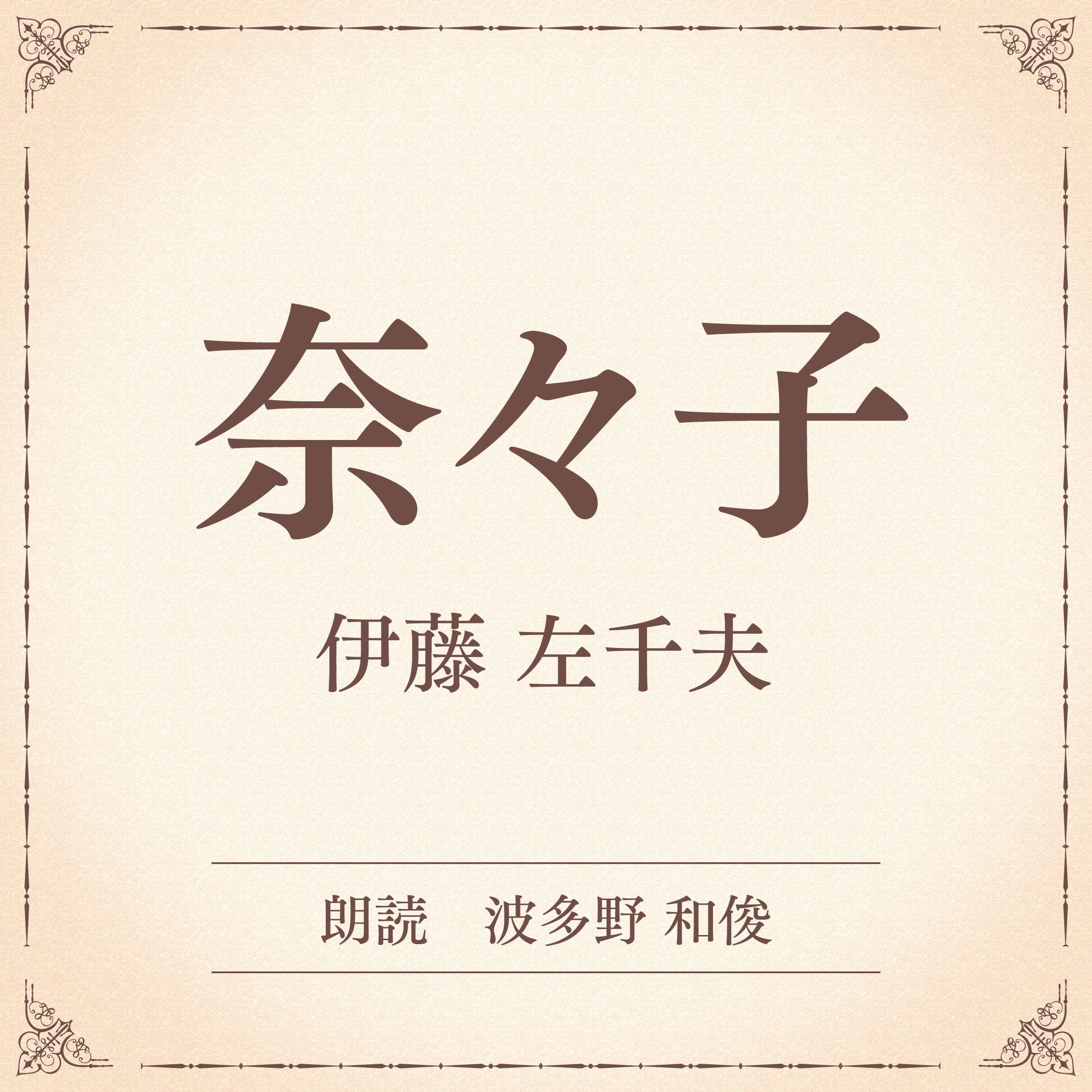 奈々子（小学館の名作文芸朗読）