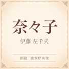 奈々子(小学館の名作文芸朗読)