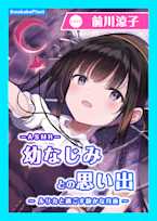 【CV.前川涼子】ASMR幼なじみとの思い出~ルリカと過ごす静かな月夜~