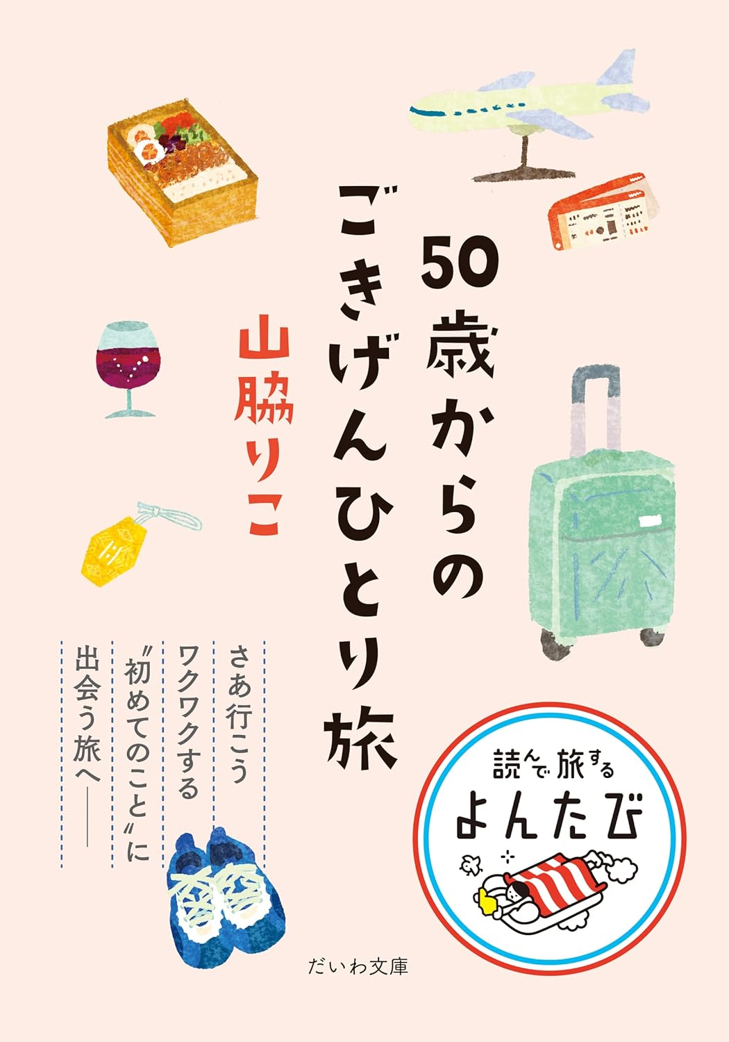 50歳からのごきげんひとり旅
