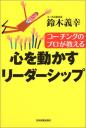 コーチングのプロが教える 心を動かすリーダーシップ