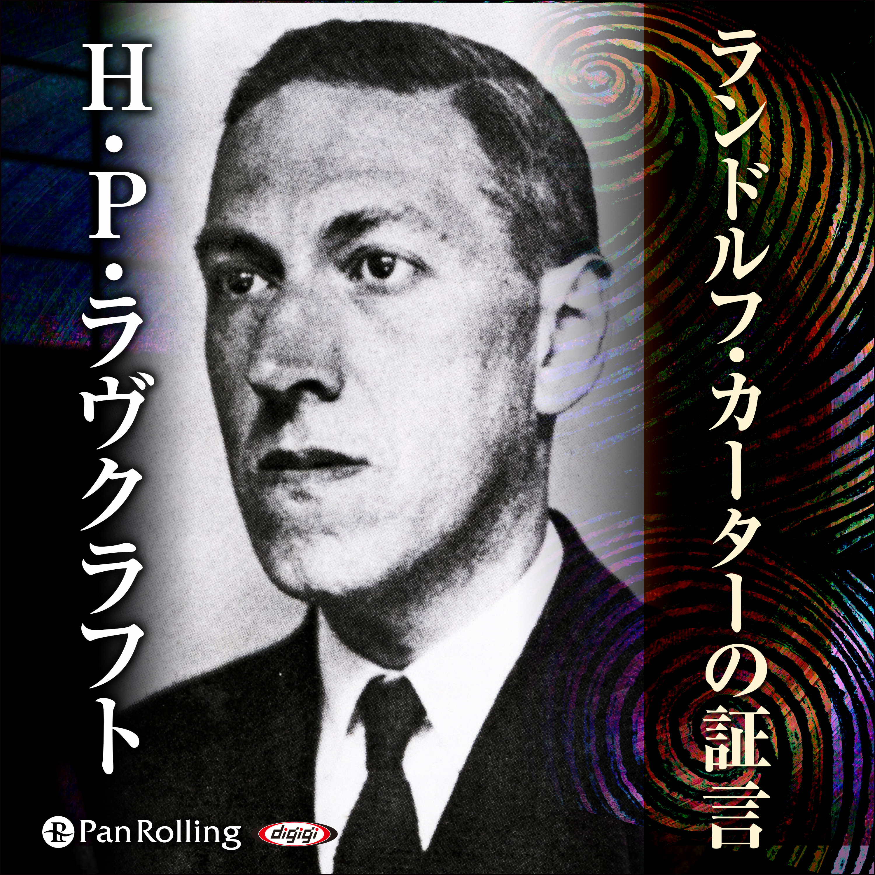 ラヴクラフト 「ランドルフ・カーターの証言」