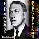 ラヴクラフト 「ランドルフ・カーターの証言」