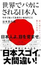 世界でバカにされる日本人 - 今すぐ知っておきたい本当のこと -