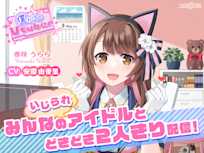 【ASMR・耳かき・添い寝】僕だけのVtuber ~みんなの(いじられ)アイドルとドキドキ2人きり配信!~ 【CV:安齋由香里】